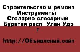 Строительство и ремонт Инструменты - Столярно-слесарный. Бурятия респ.,Улан-Удэ г.